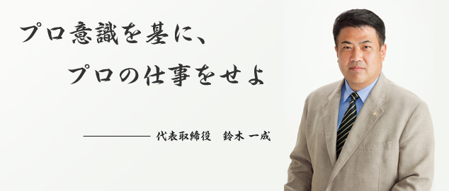 有限会社　鈴木運送　代表取締役　鈴木一成