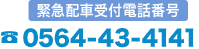 緊急宅配車受付番号：0564-43-4141