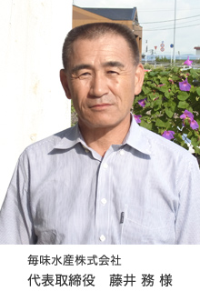 毎味水産株式会社 代表取締役 藤井務 様